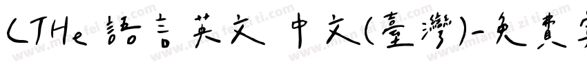 CTHe 语言英文 中文(台湾)字体转换